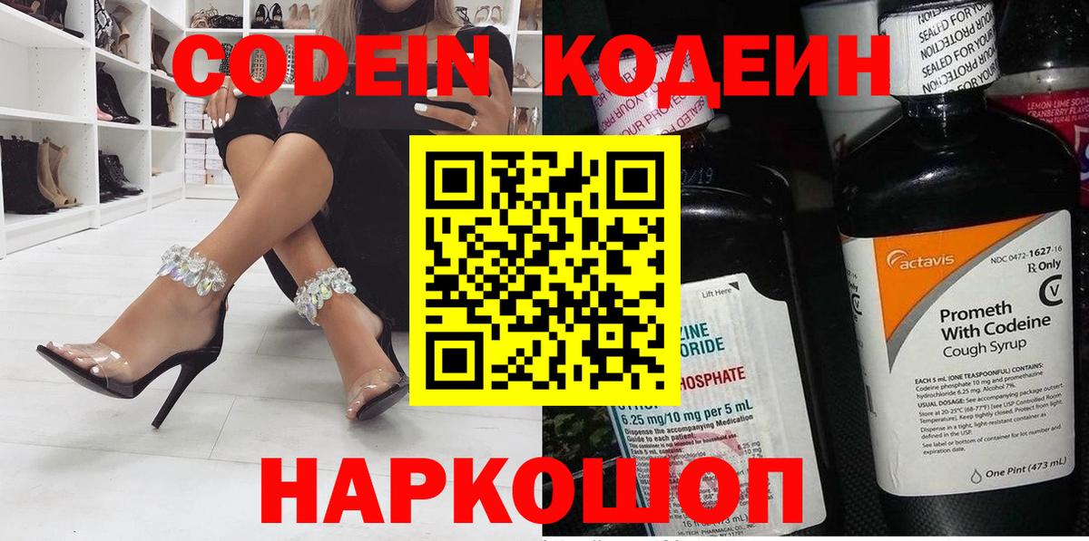 Кодеин Purple Drank  Вход с VPN  Кодеин Purple Drank  Славгород 