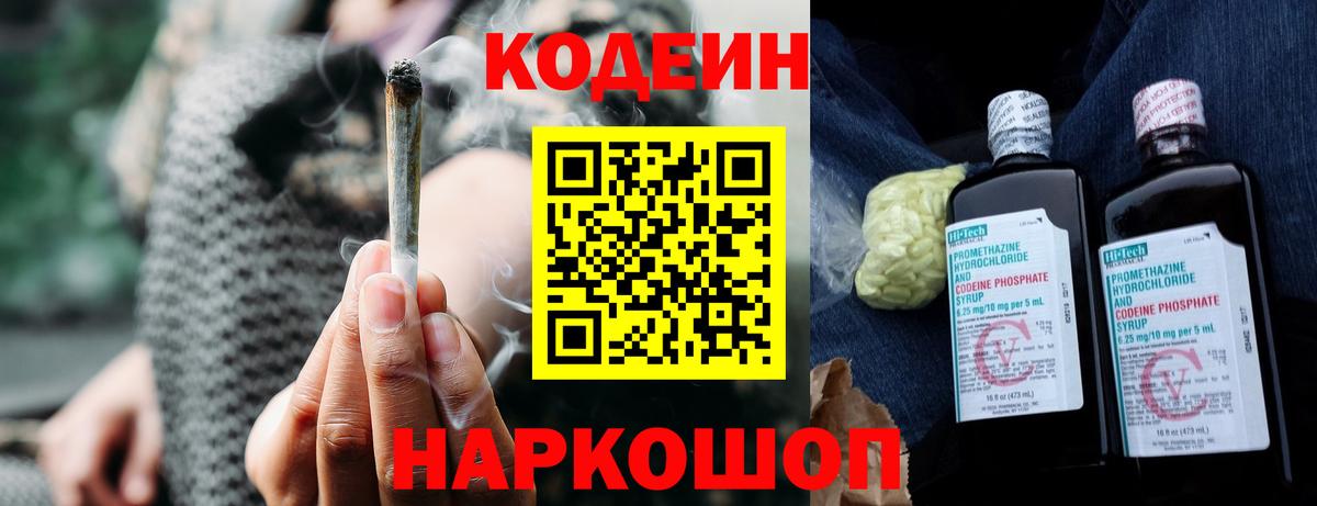 Кодеин напиток Lean (лин) Славгород
